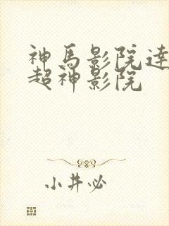 神马影院达达兔超神影院