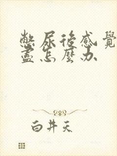 憋尿后感觉尿不尽怎么办