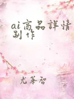 ai商品详情页制作 ai商品详情页制作