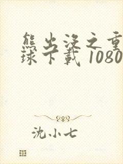 熊出没之重返地球下载 1080p