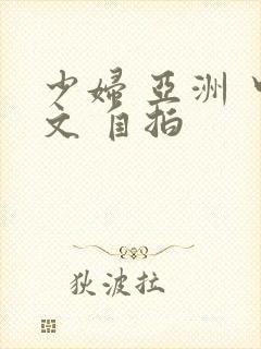 少妇 亚洲 中文 自拍
