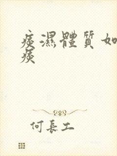 痰湿体质如何祛痰 痰湿体质如何祛痰