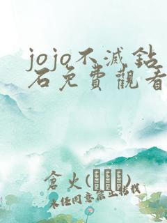 jojo不灭钻石免费观看