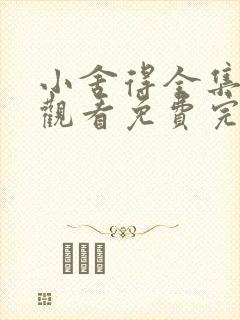 小舍得全集在线观看免费完整版 小舍得全集在线观看免费完整版