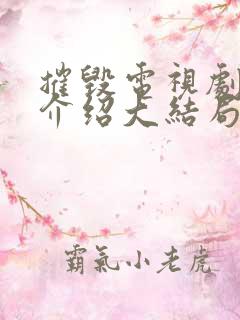 摧毁电视剧剧情介绍大结局