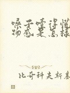 嗓子噎得慌有异物感是怎样回事 嗓子噎得慌有异物感是怎样回事