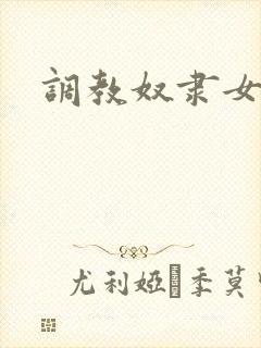 调教奴隶女教师
