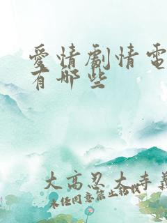 爱情剧情电视剧有哪些 爱情剧情电视剧有哪些