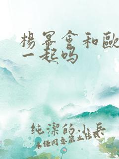 杨幂会和欧豪在一起吗