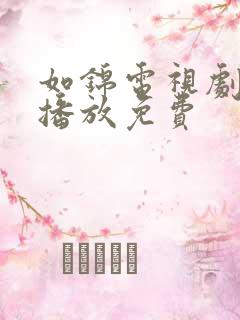 如锦电视剧全集播放免费 如锦电视剧全集播放免费
