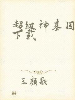 超级神基因全集下载
