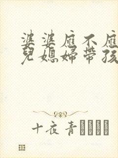 婆婆应不应该帮儿媳妇带孩子