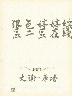 狠色婷婷综合一区二区在线观看