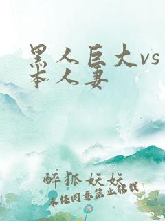 黑人巨大vs日本人妻