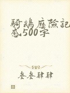 骑鹅历险记读后感500字