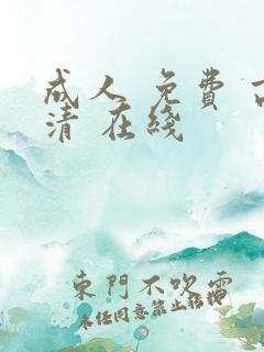 成人 免费 高清 在线