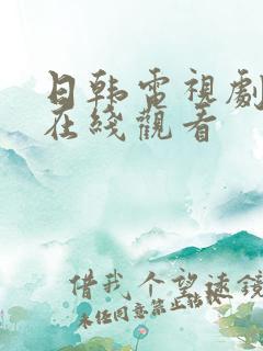 日韩电视剧高清在线观看