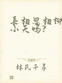 长相思相柳喜欢小夭吗?