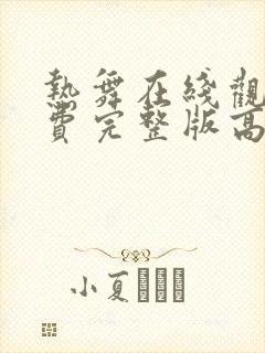 热舞在线观看免费完整版高清