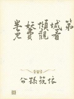 半妖倾城第2集免费观看