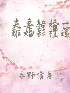 夫妻结婚一年多离婚彩礼还退给男方吗?