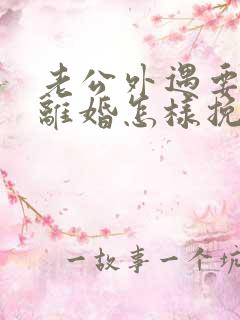 老公外遇要和我离婚怎样挽回