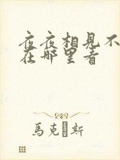 夜夜相见不识君在哪里看 夜夜相见不识君在哪里看