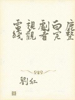 电视剧白鹿原在线观看完整免费 电视剧白鹿原在线观看完整免费