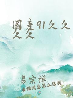 国产91久久久久久 国产91久久久久久