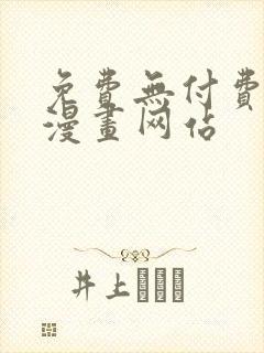 免费无付费韩漫漫画网站