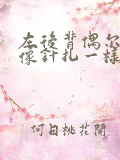 左后背偶尔刺痛像针扎一样