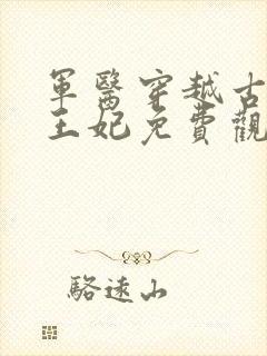 军医穿越古代当王妃免费观看
