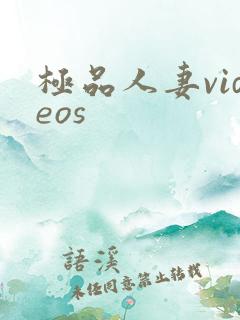 极品人妻videos