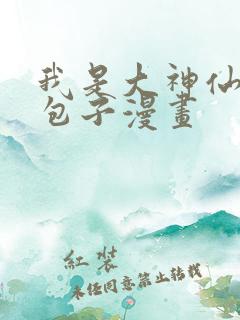 我是大神仙漫画包子漫画