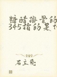 糖醋排骨的12345指的是什么 糖醋排骨的12345指的是什么