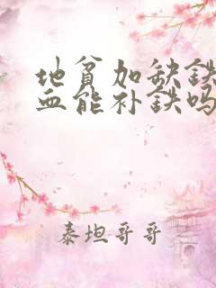 地贫加缺铁性贫血能补铁吗