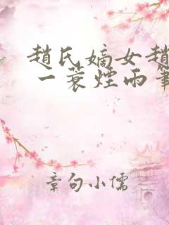 赵氏嫡女赵姝玉 一蓑烟雨笔趣阁 赵氏嫡女赵姝玉 一蓑烟雨笔趣阁