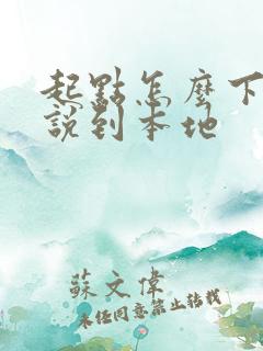 起点怎么下载小说到本地