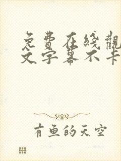 免费在线观看中文字幕不卡的av