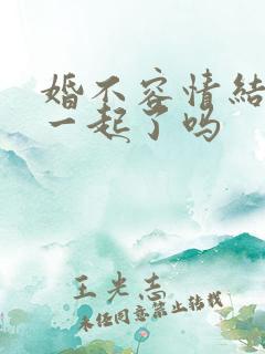 婚不容情结局在一起了吗