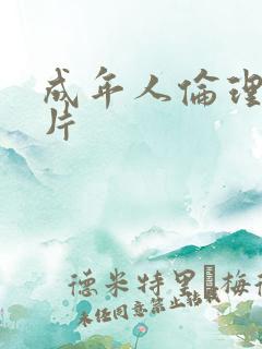成年人伦理a毛片