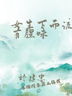 女生下面流黄水有腥味