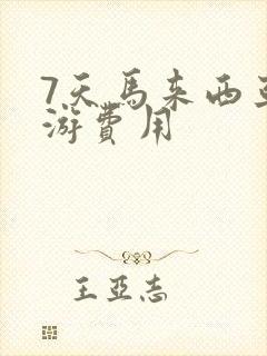 7天马来西亚旅游费用