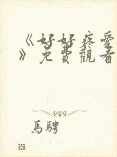 《好好疼爱里面》免费观看动漫