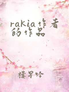 rakia作者的作品 rakia作者的作品