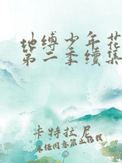 地缚少年花子君第二季续集第18集 地缚少年花子君第二季续集第18集