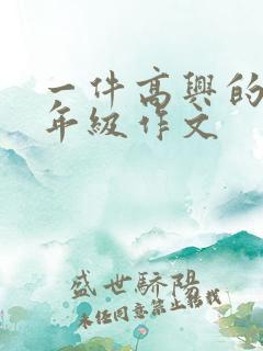 一件高兴的事二年级作文