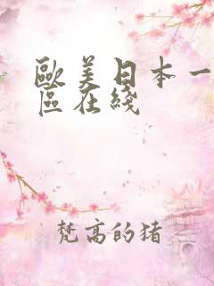 欧美日本一区二区在线