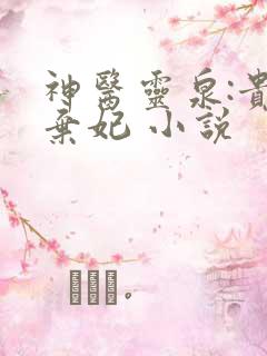 神医灵泉:贵女弃妃 小说