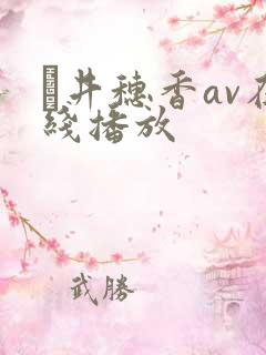 辻井穗香av在线播放